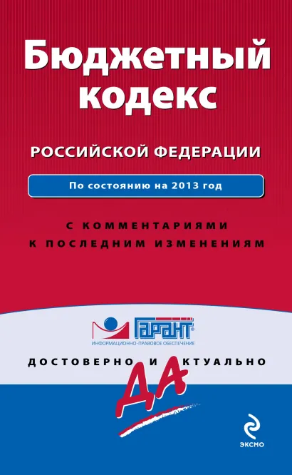 Обложка Бюджетный кодекс Российской Федерации. По сост. на 2013 год. С комментариями к последним изменениям 