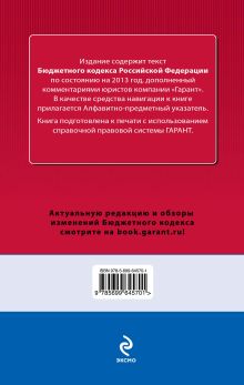 Обложка сзади Бюджетный кодекс Российской Федерации. По сост. на 2013 год. С комментариями к последним изменениям 