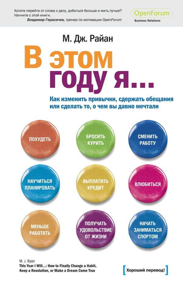 В этом году я... как изменить привычки, сдержать обещания или сделать то, о чем вы давно мечтали В этом году я... как изменить привычки, сдержать обещания или сделать то, о чем вы давно мечтали Райан М. Дж.