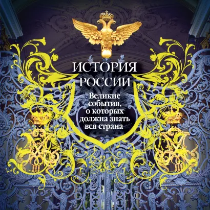 Обложка История России. Великие события, о которых должна знать вся страна 