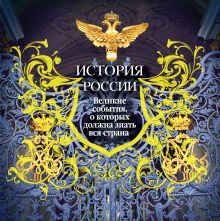 - История России. Великие события, о которых должна знать вся страна обложка книги - История России. Великие события, о которых должна знать вся страна обложка книги