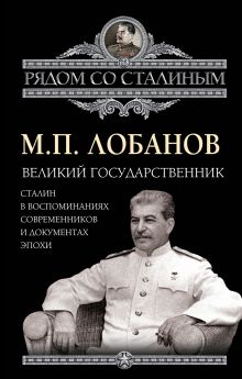 Лобанов М.П. - Великий государственник. Сталин в воспоминаниях современников и документах эпохи обложка книги Лобанов М.П. - Великий государственник. Сталин в воспоминаниях современников и документах эпохи обложка книги