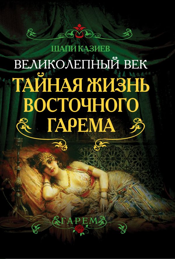 Великолепный век. Тайная жизнь восточного гарема Великолепный век. Тайная жизнь восточного гарема Казиев Ш.