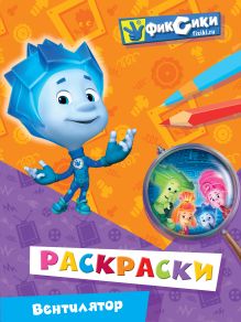 Вентилятор. Раскраски