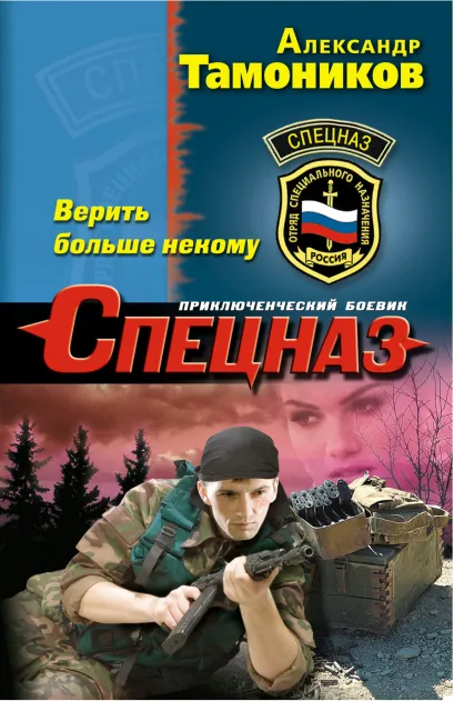 Обложка Верить больше некому Александр Тамоников