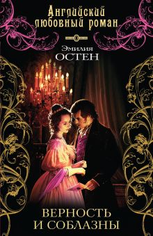Верность и соблазны