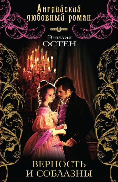 Обложка Верность и соблазны Эмилия Остен