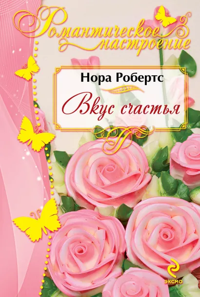 Обложка Вкус счастья Нора Робертс
