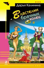 Обложка Властелин брачных колец Дарья Калинина