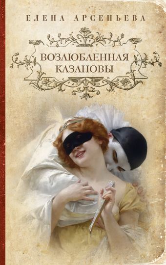 Возлюбленная Казановы Возлюбленная Казановы Арсеньева Е.