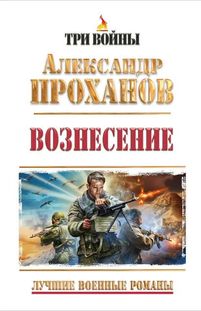 Обложка Вознесение. Лучшие военные романы 