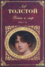 Обложка Война и мир. Том I-II Толстой Л.Н.