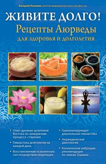 ЖИВИТЕ ДОЛГО! Рецепты Аюрведы для здоровья и долголетия