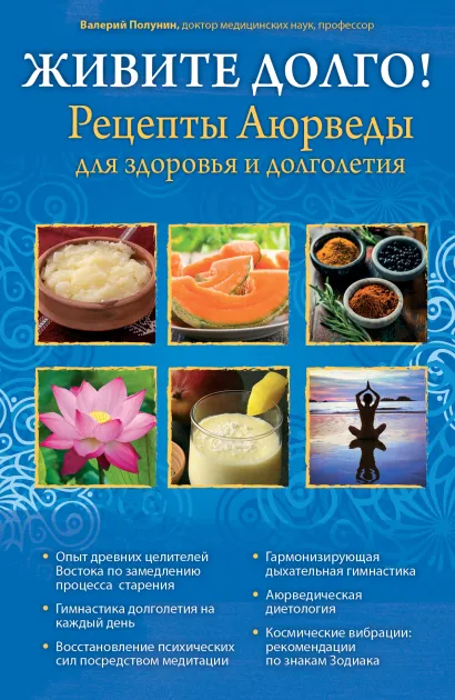 Обложка ЖИВИТЕ ДОЛГО! Рецепты Аюрведы для здоровья и долголетия В.С. Полунин