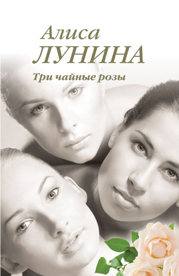 Три чайные розы Три чайные розы Лунина А.