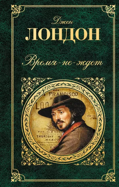 Обложка Время-не-ждет Джек Лондон