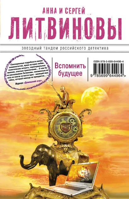 Обложка Вспомнить будущее Анна и Сергей Литвиновы