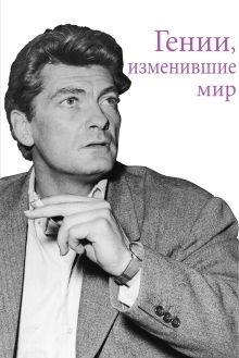 Гении, изменившие мир