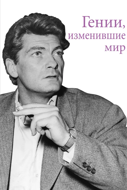 Обложка Гении, изменившие мир 
