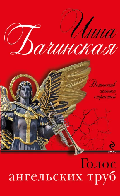 Обложка Голос ангельских труб Инна Бачинская