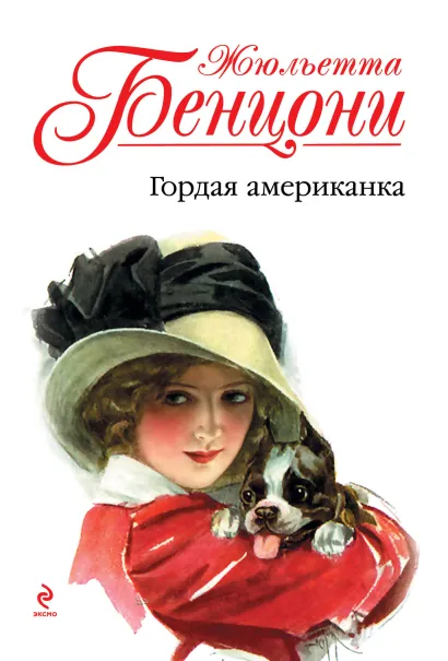 Обложка Гордая американка Жюльетта Бенцони