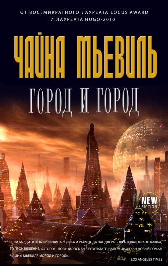 Город и город Город и город Мьевиль Ч.