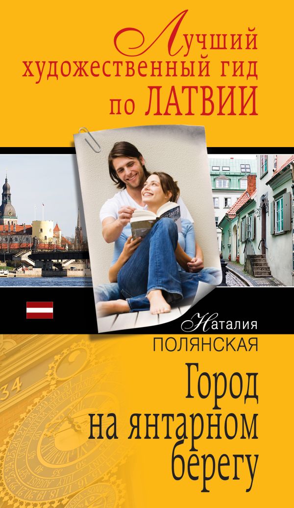 Город на янтарном берегу Город на янтарном берегу Полянская Н.