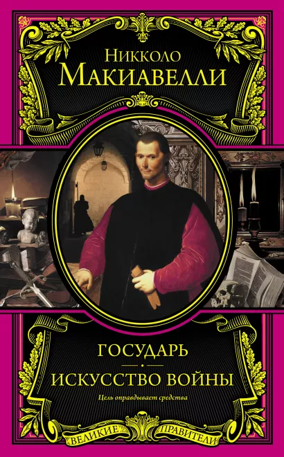 Обложка Государь. Искусство войны Никколо Макиавелли