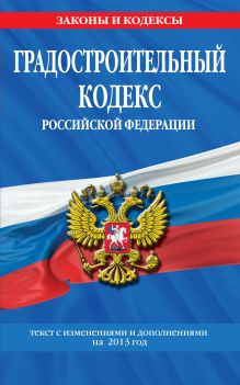 Обложка Градостроительный кодекс Российской Федерации : текст с изм. и доп. на 2013 год 