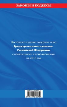 Обложка сзади Градостроительный кодекс Российской Федерации : текст с изм. и доп. на 2013 год 