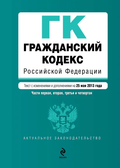 Обложка Гражданский кодекс Российской Федерации. Части первая, вторая, третья и четвертая : текст с изм. и доп. на 25 мая 2013 г.