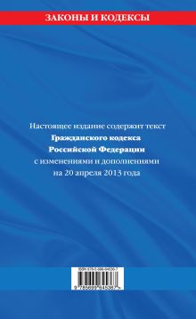 Обложка сзади Гражданский кодекс Российской Федерации. Части первая, вторая, третья и четвертая : текст с изм. и доп. на 20 апреля 2013 г. 