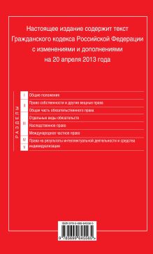 Обложка сзади Гражданский кодекс Российской Федерации. Части первая, вторая, третья и четвертая : текст с изм. и доп. на 20 апреля 2013 г. 