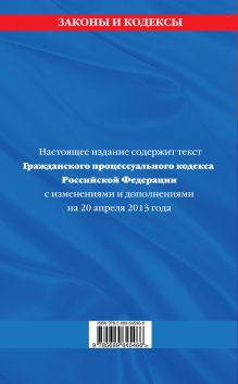 Обложка сзади Гражданский процессуальный кодекс Российской Федерации : текст с изм. и доп. на 20 апреля 2013 г. 