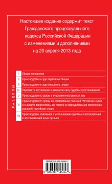 Обложка сзади Гражданский процессуальный кодекс Российской Федерации : текст с изм. и доп. на 20 апреля 2013 г. 