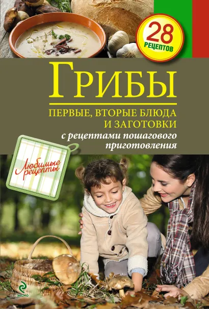 Обложка Грибы. Первые и вторые блюда, заготовки 