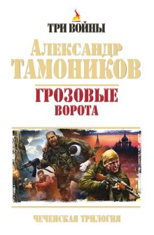 Грозовые ворота. Чеченская трилогия