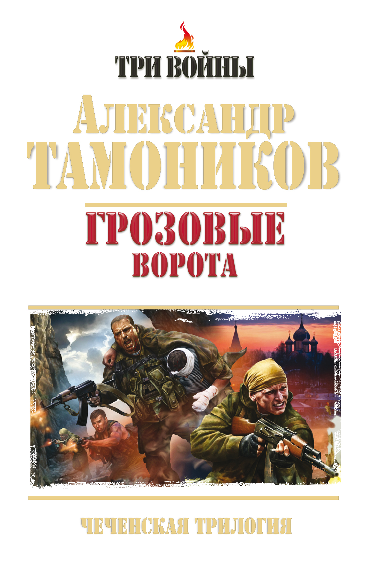 ГРОЗОВЫЕ ВОРОТА ТАМОНИКОВ СКАЧАТЬ БЕСПЛАТНО ГРОЗОВЫЕ ВОРОТА ТАМОНИКОВ СКАЧАТЬ БЕСПЛАТНО