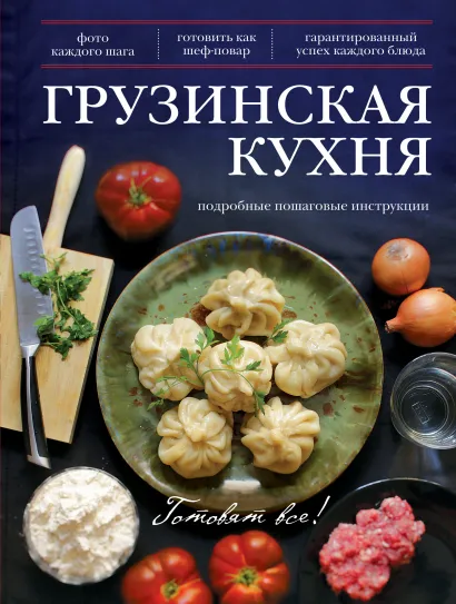 Обложка Грузинская кухня 