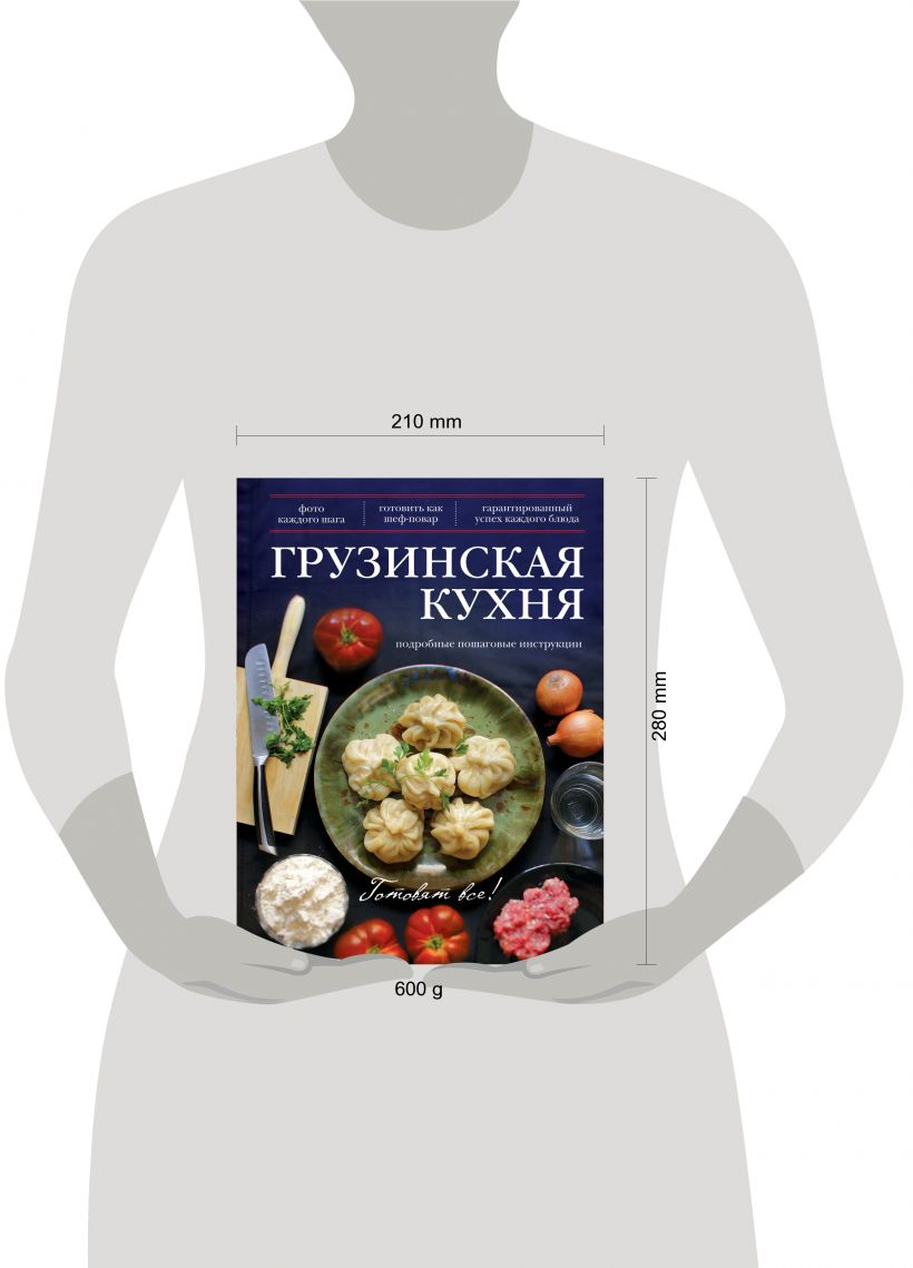 Книга Грузинская кухня - купить, читать онлайн отзывы и рецензии | ISBN  978-5-699-64621-0 | Эксмо