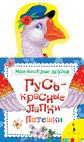 Гусь - красные лапки (Мои веселые друзья) Гусь - красные лапки (Мои веселые друзья)
