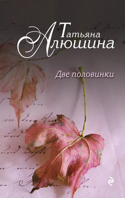 Обложка Две половинки Татьяна Алюшина