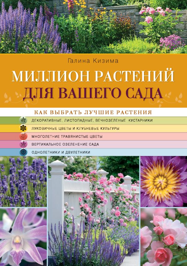 Миллион растений для вашего сада Миллион растений для вашего сада Кизима Г.А.