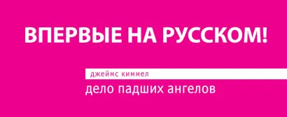 Обложка Дело падших ангелов Джеймс Киммел
