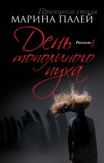 День тополиного пуха День тополиного пуха Палей М.