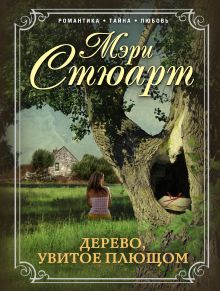 Дерево, увитое плющом