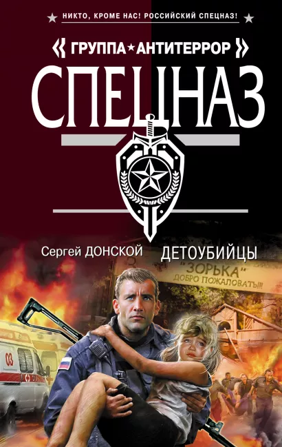 Обложка Детоубийцы Сергей Донской