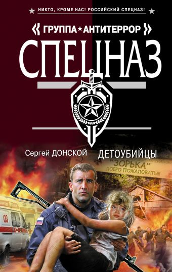 Детоубийцы Детоубийцы Донской С.Г.