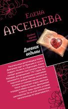 Дневник ведьмы. Свидание на линии жизни Дневник ведьмы. Свидание на линии жизни