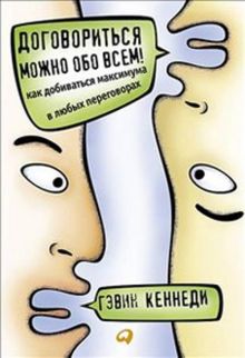 Кеннеди Г. - Договориться можно обо всем! Как добиваться максимума в любых переговорах обложка книги Кеннеди Г. - Договориться можно обо всем! Как добиваться максимума в любых переговорах обложка книги